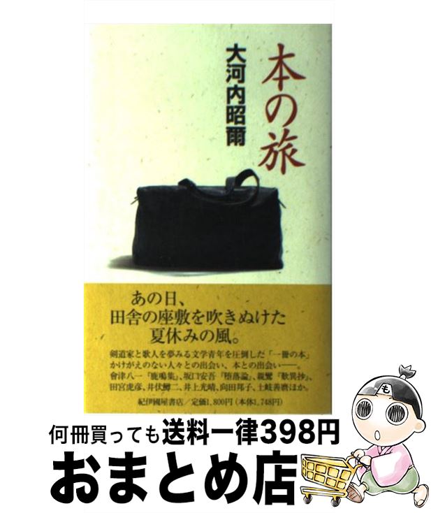 著者：大河内 昭爾出版社：紀伊國屋書店サイズ：単行本ISBN-10：4314007451ISBN-13：9784314007450■こちらの商品もオススメです ● 農の情景 菊とメロンの岬から / 杉浦 明平 / 岩波書店 [新書] ● 青蔵紀行 揚子江源流域をゆく / 松原 正毅 / 中央公論新社 [文庫] ● 地図の歴史 / 織田武雄 / 講談社 [単行本] ● 写真集シルクロード 糸綢之路 1 / NHK取材班 / NHK出版 [単行本] ● なつかしい大正 / 杉浦 明平 / ベネッセコーポレーション [単行本] ● ガンダーラへの道 シルクロード調査紀行 / 樋口 隆康 / 旺文社 [ペーパーバック] ● 世紀末と楽園幻想 / 池内 紀 / 白水社 [新書] ● 第三阿房列車 / 内田 百けん / ベネッセコーポレーション [文庫] ● 文化の秘境をさぐる 梅棹忠夫対談集 / 梅棹 忠夫 / 講談社 [単行本] ● 流沙の楼蘭 / 玉木 重輝 / 白水社 [単行本] ● シルクロードの開拓者張騫 / 田川 純三 / 筑摩書房 [単行本] ● 旅に住む日々 / 野口冬人 / 旅行作家の会 [単行本] ● 箱館戦争 / 加藤 貞仁 / 無明舎出版 [単行本] ● イタリア中世の山岳都市 造形デザインの宝庫 / 竹内 裕二 / 彰国社 [単行本] ● お伊勢まいり / 矢野 憲一 / 新潮社 [単行本] ■通常24時間以内に出荷可能です。※繁忙期やセール等、ご注文数が多い日につきましては　発送まで72時間かかる場合があります。あらかじめご了承ください。■宅配便(送料398円)にて出荷致します。合計3980円以上は送料無料。■ただいま、オリジナルカレンダーをプレゼントしております。■送料無料の「もったいない本舗本店」もご利用ください。メール便送料無料です。■お急ぎの方は「もったいない本舗　お急ぎ便店」をご利用ください。最短翌日配送、手数料298円から■中古品ではございますが、良好なコンディションです。決済はクレジットカード等、各種決済方法がご利用可能です。■万が一品質に不備が有った場合は、返金対応。■クリーニング済み。■商品画像に「帯」が付いているものがありますが、中古品のため、実際の商品には付いていない場合がございます。■商品状態の表記につきまして・非常に良い：　　使用されてはいますが、　　非常にきれいな状態です。　　書き込みや線引きはありません。・良い：　　比較的綺麗な状態の商品です。　　ページやカバーに欠品はありません。　　文章を読むのに支障はありません。・可：　　文章が問題なく読める状態の商品です。　　マーカーやペンで書込があることがあります。　　商品の痛みがある場合があります。