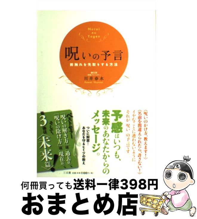 【中古】 呪いの予言 前触れを先取りする方法 / 川井 春水 / 三五館 [単行本（ソフトカバー）]【宅配便出荷】