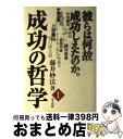 【中古】 成功の哲学 1 / 藤井 妙法 /