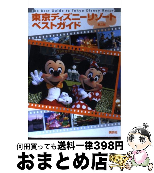 【中古】 東京ディズニーリゾートベストガイド 第4版 / 講談社 / 講談社 [ムック]【宅配便出荷】