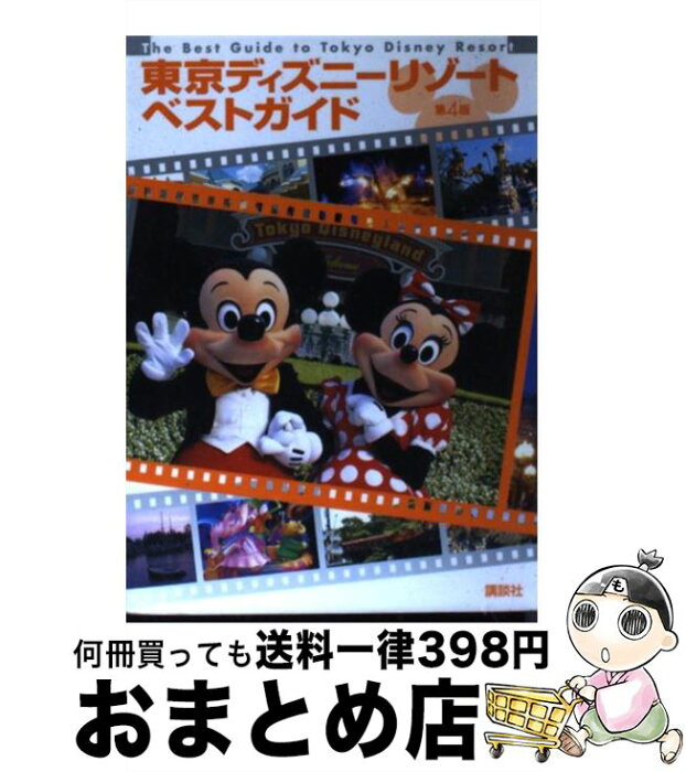 【中古】 東京ディズニーリゾートベストガイド 第4版 / 講談社 / 講談社 [ムック]【宅配便出荷】