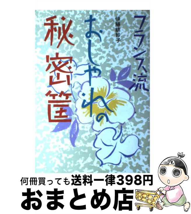 著者：伊藤 緋紗子出版社：読売新聞社サイズ：単行本ISBN-10：4643870214ISBN-13：9784643870213■こちらの商品もオススメです ● シンプルエレガンス 品格ある女性になるために。緋紗子流暮らしのスタイル / 伊藤 緋紗子 / ベストセラーズ [単行本] ■通常24時間以内に出荷可能です。※繁忙期やセール等、ご注文数が多い日につきましては　発送まで72時間かかる場合があります。あらかじめご了承ください。■宅配便(送料398円)にて出荷致します。合計3980円以上は送料無料。■ただいま、オリジナルカレンダーをプレゼントしております。■送料無料の「もったいない本舗本店」もご利用ください。メール便送料無料です。■お急ぎの方は「もったいない本舗　お急ぎ便店」をご利用ください。最短翌日配送、手数料298円から■中古品ではございますが、良好なコンディションです。決済はクレジットカード等、各種決済方法がご利用可能です。■万が一品質に不備が有った場合は、返金対応。■クリーニング済み。■商品画像に「帯」が付いているものがありますが、中古品のため、実際の商品には付いていない場合がございます。■商品状態の表記につきまして・非常に良い：　　使用されてはいますが、　　非常にきれいな状態です。　　書き込みや線引きはありません。・良い：　　比較的綺麗な状態の商品です。　　ページやカバーに欠品はありません。　　文章を読むのに支障はありません。・可：　　文章が問題なく読める状態の商品です。　　マーカーやペンで書込があることがあります。　　商品の痛みがある場合があります。