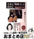 【中古】 日本よ、「戦略力」を高めよ 「憲法九条」「国連至上主義」の呪縛を解く / 櫻井 よしこ / 文藝春秋 [単行本]【宅配便出荷】