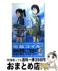 【中古】 電脳コイル 2 / 宮村 優子, 井上 俊之, 磯 光雄 / 徳間書店 [新書]【宅配便出荷】