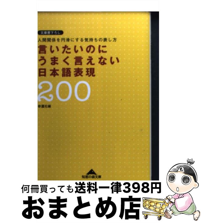 著者：幸運社出版社：光文社サイズ：文庫ISBN-10：4334783570ISBN-13：9784334783570■こちらの商品もオススメです ● 四字熟語366日 今日から使えるいい言葉 / 野末 陳平 / 講談社 [文庫] ● 「四字熟語」の辞典 活用引用自由自在 / 真藤 建志郎 / 日本実業出版社 [単行本] ● センスある日本語表現のために 語感とは何か / 中村 明 / 中央公論新社 [新書] ● あなたも10秒でネイティブ発音になれる 超かんたん英語発音法 イメージフォニックス 本城武則 / 本城武則 / ダイレクト出版 [単行本（ソフトカバー）] ● 間違いやすい二字三字の漢字3000 意味と読み方・使い方366日 / 野末 陳平 / 講談社 [文庫] ● リセットダイエット 正しいデトックスと栄養吸収でカラダをリセット！！ / 左藤 桂子 / 辰巳出版 [ムック] ■通常24時間以内に出荷可能です。※繁忙期やセール等、ご注文数が多い日につきましては　発送まで72時間かかる場合があります。あらかじめご了承ください。■宅配便(送料398円)にて出荷致します。合計3980円以上は送料無料。■ただいま、オリジナルカレンダーをプレゼントしております。■送料無料の「もったいない本舗本店」もご利用ください。メール便送料無料です。■お急ぎの方は「もったいない本舗　お急ぎ便店」をご利用ください。最短翌日配送、手数料298円から■中古品ではございますが、良好なコンディションです。決済はクレジットカード等、各種決済方法がご利用可能です。■万が一品質に不備が有った場合は、返金対応。■クリーニング済み。■商品画像に「帯」が付いているものがありますが、中古品のため、実際の商品には付いていない場合がございます。■商品状態の表記につきまして・非常に良い：　　使用されてはいますが、　　非常にきれいな状態です。　　書き込みや線引きはありません。・良い：　　比較的綺麗な状態の商品です。　　ページやカバーに欠品はありません。　　文章を読むのに支障はありません。・可：　　文章が問題なく読める状態の商品です。　　マーカーやペンで書込があることがあります。　　商品の痛みがある場合があります。