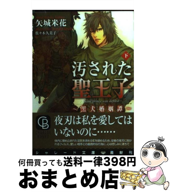 【中古】 汚された聖王子 黒犬婚姻譚 下 / 矢城 米花, 佐々木 久美子 / 二見書房 [文庫]【宅配便出荷】