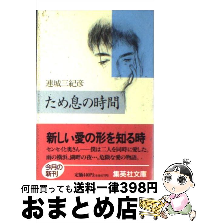 【中古】 ため息の時間 / 連城 三紀彦 / 集英社 [文庫]【宅配便出荷】