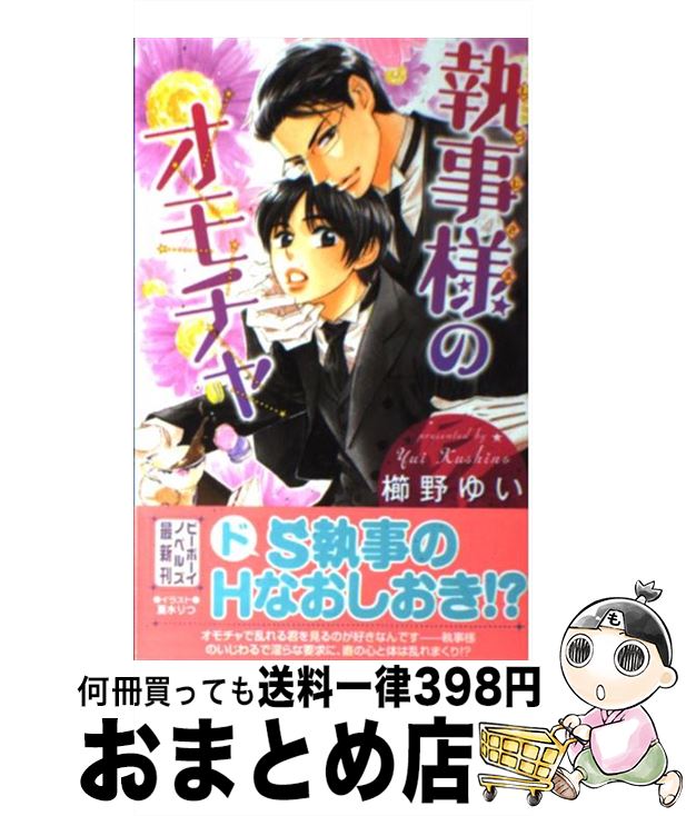 【中古】 執事様のオモチャ / 櫛野 ゆい, 夏水 りつ / リブレ [単行本]【宅配便出荷】