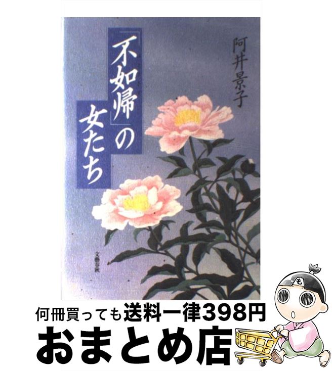 【中古】 「不如帰」の女たち / 阿井 景子 / 文藝春秋 [単行本]【宅配便出荷】