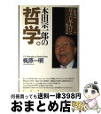 【中古】 本田宗一郎の哲学。 人生は「得手に帆あげて」生きよ / 梶原 一明 / PHP研究所 [単行本]【宅配便出荷】