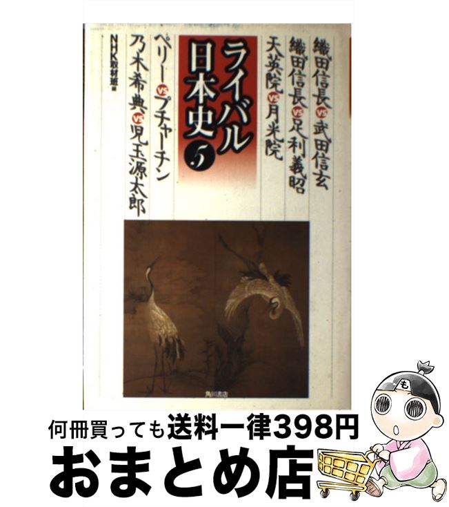 【中古】 ライバル日本史 5 / NHK取材班 / KADOKAWA [単行本]【宅配便出荷】