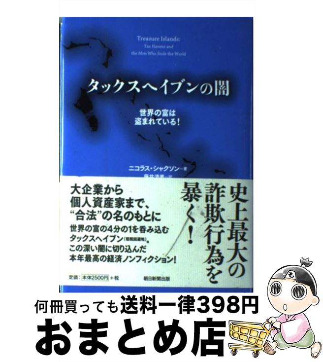  タックスヘイブンの闇 世界の富は盗まれている！ / ニコラス・シャクソン, 藤井清美 / 朝日新聞出版 