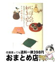 【中古】 にっぽんのおもてなし お客様のよろこぶ顔が見たくて / 平野 恵理子 / ベストセラーズ [単行本]【宅配便出荷】