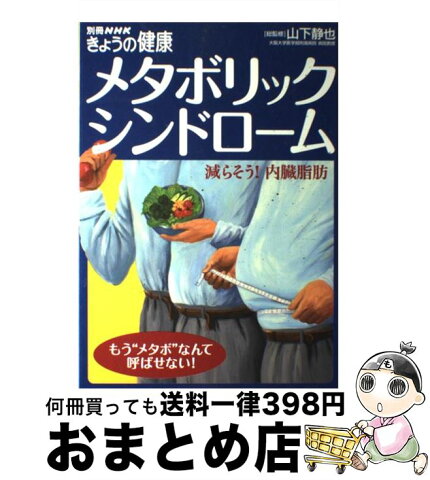 【中古】 メタボリックシンドローム 減らそう！内臓脂肪 / 山下静也 / NHK出版 [ムック]【宅配便出荷】