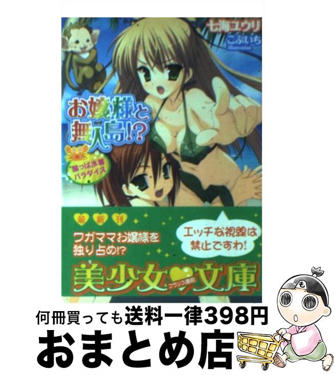 【中古】 お嬢様と無人島！？ 葉っぱ水着パラダイス / 七海 ユウリ / フランス書院 [文庫]【宅配便出荷】