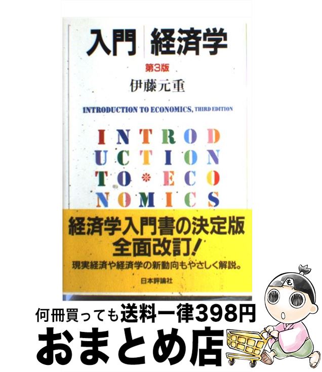 【中古】 入門／経済学 第3版 / 伊藤 元重 / 日本評論社 [単行本]【宅配便出荷】