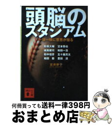 【中古】 頭脳のスタジアム 一球一球に意思が宿る / 吉井 妙子 / 講談社 [文庫]【宅配便出荷】