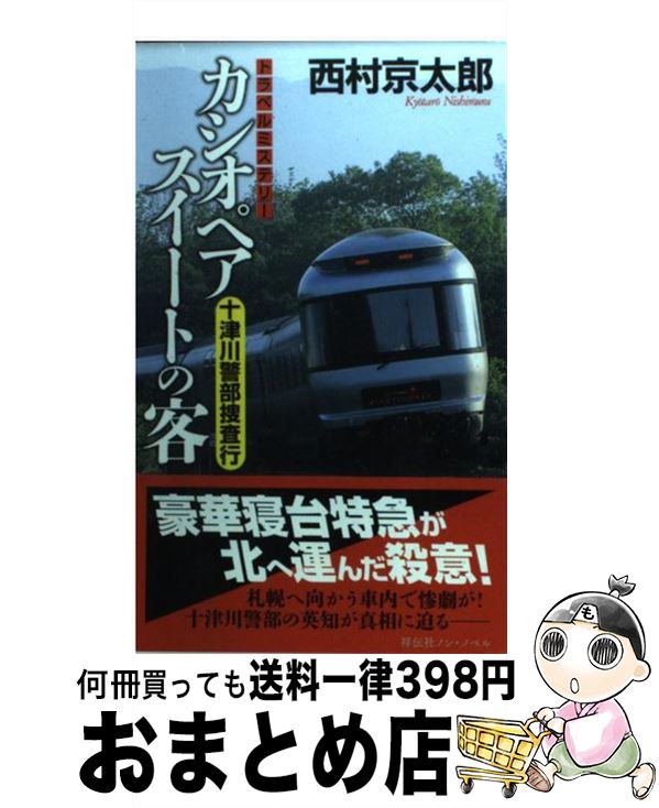 【中古】 カシオペアスイートの客 十津川警部捜査行 / 西村京太郎 / 祥伝社 新書 【宅配便出荷】