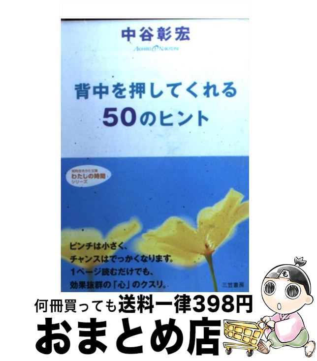 著者：中谷 彰宏出版社：三笠書房サイズ：文庫ISBN-10：4837972446ISBN-13：9784837972440■こちらの商品もオススメです ● 大きな差がつく小さなお金 / 中谷 彰宏 / 日本文芸社 [単行本] ● 「欲しい」と言われる男になるmust　50 仕事も恋愛もハッピーに成功するステップ / 中谷 彰宏 / 大和書房 [単行本] ■通常24時間以内に出荷可能です。※繁忙期やセール等、ご注文数が多い日につきましては　発送まで72時間かかる場合があります。あらかじめご了承ください。■宅配便(送料398円)にて出荷致します。合計3980円以上は送料無料。■ただいま、オリジナルカレンダーをプレゼントしております。■送料無料の「もったいない本舗本店」もご利用ください。メール便送料無料です。■お急ぎの方は「もったいない本舗　お急ぎ便店」をご利用ください。最短翌日配送、手数料298円から■中古品ではございますが、良好なコンディションです。決済はクレジットカード等、各種決済方法がご利用可能です。■万が一品質に不備が有った場合は、返金対応。■クリーニング済み。■商品画像に「帯」が付いているものがありますが、中古品のため、実際の商品には付いていない場合がございます。■商品状態の表記につきまして・非常に良い：　　使用されてはいますが、　　非常にきれいな状態です。　　書き込みや線引きはありません。・良い：　　比較的綺麗な状態の商品です。　　ページやカバーに欠品はありません。　　文章を読むのに支障はありません。・可：　　文章が問題なく読める状態の商品です。　　マーカーやペンで書込があることがあります。　　商品の痛みがある場合があります。