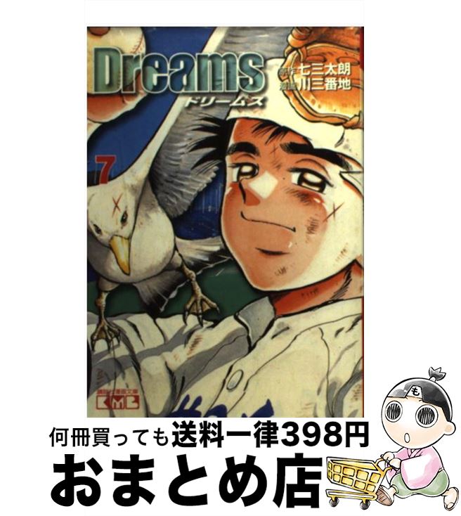 【中古】 ドリームス 7 / 川 三番地 / 講談社 [文庫]【宅配便出荷】