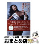 【中古】 私たちが世界一の美女を目指す理由 / 板井 麻衣子 / 幻冬舎 [単行本]【宅配便出荷】