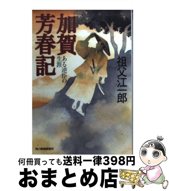 【中古】 加賀芳春記 ある逆臣の生涯 / 祖父江 一郎 / 角川春樹事務所 [文庫]【宅配便出荷】