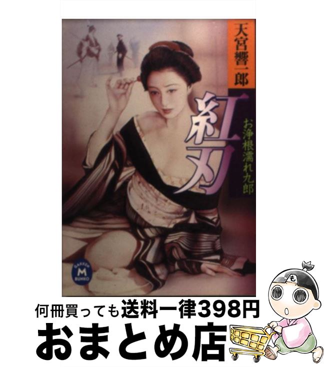 【中古】 お浄根濡れ九郎紅刃 / 天宮 響一郎 / 学研プラス [文庫]【宅配便出荷】