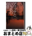 【中古】 アリッサという名の追憶 下 / スーザン ブロックマン, 阿尾 正子 / フリュー 文庫 【宅配便出荷】