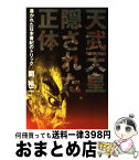 【中古】 天武天皇隠された正体 暴かれた日本書紀のトリック / 関 裕二 / ベストセラーズ [ハードカバー]【宅配便出荷】