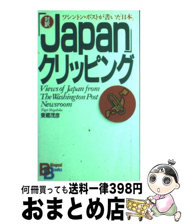 【中古】 「Japan」クリッピング ワシントン・ポストが書いた「日本」 / 東郷 茂彦 / 講談社 [ペーパーバック]【宅配便出荷】