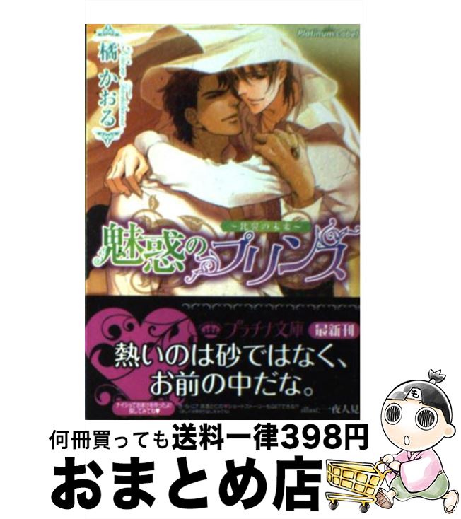 【中古】 魅惑のプリンス 比翼の未来 / 橘 かおる, 一夜 人見 / フランス書院 文庫 【宅配便出荷】