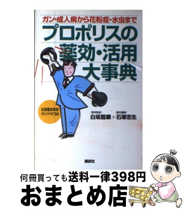 【中古】 プロポリスの薬効・活用