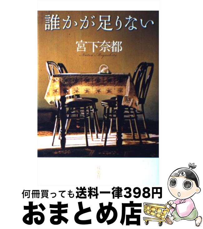 【中古】 誰かが足りない / 宮下 奈都 / 双葉社 単行本 【宅配便出荷】