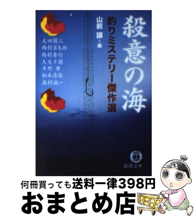 【中古】 殺意の海 釣りミステリー傑作選 / 山前 譲, 太田 蘭三 / 徳間書店 [文庫]【宅配便出荷】