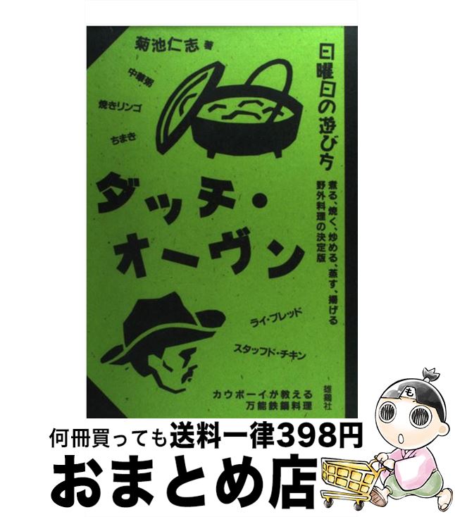 【中古】 ダッチ・オーヴン カウボーイが教える万能鉄鍋料理 / 菊池 仁志 / 雄鶏社 [単行本]【 ...