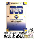 【中古】 刑法 新論文過去問徹底解析体系別解答例集 第3版 / 東京リーガルマインドLEC総合研究所司法 / 東京リーガルマインド 単行本 【宅配便出荷】