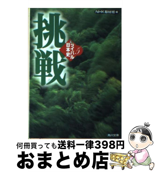 【中古】 ライバル日本史 5 / NHK取材班 / KADOKAWA [文庫]【宅配便出荷】