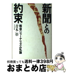 【中古】 新聞との約束 戦後ジャーナリズム私論 / 青木 彰 / NHK出版 [単行本]【宅配便出荷】