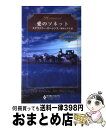 【中古】 愛のソネット 三人の求婚者1 / ステファニー ローレンス, Stephanie Laurens, 鈴木 たえ子 / ハーパーコリンズ・ジャパン [新書]【宅配便出荷】