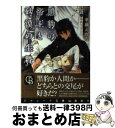 【中古】 黒豹の帝王と砂漠の生贄 / 華藤 えれな, 葛西 リカコ / 二見書房 [文庫]【宅配便出荷】