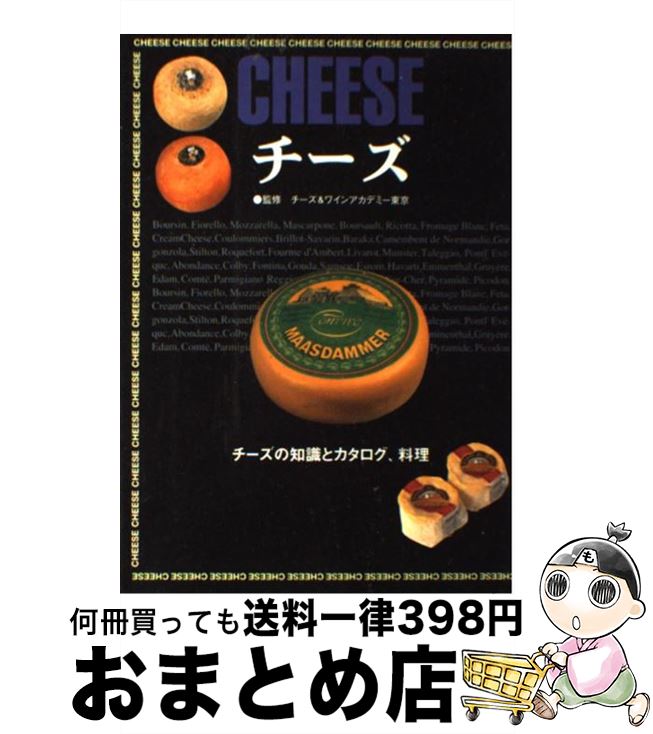 【中古】 チーズ チーズの知識とカ