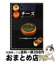 【中古】 チーズ チーズの知識とカタログ、料理 / 西東社 / 西東社 [単行本]【宅配便出荷】