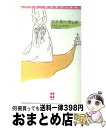 【中古】 ラブ・ミー・テンダー / ダラス シュルツェ, 松村 和紀子 / ハーパーコリンズ・ジャパン [新書]【宅配便出荷】