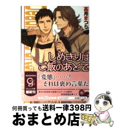 【中古】 しめきりはご飯のあとで / 高月 まつり, 高城 たくみ / 海王社 [文庫]【宅配便出荷】