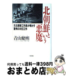 【中古】 北朝鮮という悪魔 元北朝鮮工作員が明かす驚愕の対日工作 / 青山 健熈 / 光文社 [単行本]【宅配便出荷】