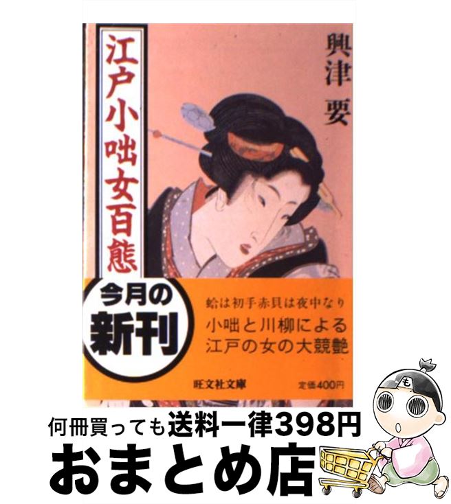 【中古】 江戸小咄女百態 / 興津 要 / 旺文社 [文庫]