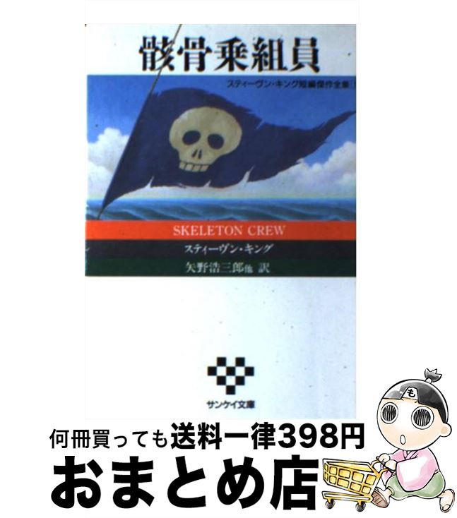 【中古】 骸骨乗組員 スティーヴン・キング短編傑作全集1 / スティーヴン キング, 矢野 浩三郎 / サンケイ出版 [文庫]【宅配便出荷】