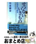 【中古】 せつないいきもの 牧場智久の雑役　本格推理小説 / 竹本健治 / 光文社 [新書]【宅配便出荷】