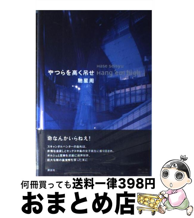  やつらを高く吊せ / 馳 星周 / 講談社 