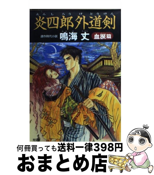 【中古】 炎四郎外道剣 連作時代小説 血涙篇 / 鳴海 丈 / 光文社 [文庫]【宅配便出荷】